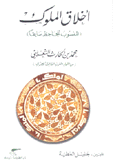 أخلاق الملوك