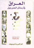 العراق في رسائل المس بيل