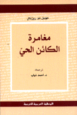 مغامرة الكائن الحي
