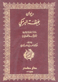 ديوان جحظة البرمكي