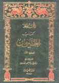 كتاب الحيوان 8/1