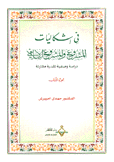 في إشكاليات المشروع والمشروع الإسلامي 2/1