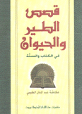 قصص الطير والحيوان في الكتاب والسنة