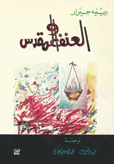 العنف والمقدس