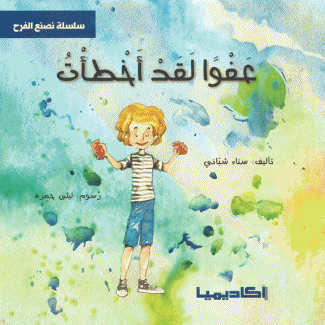 عفوا لقد أخطأت