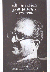 جوزف رزق الله سيرة مناضل قومي 1926 - 1970