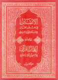 الإتقان في علوم القرآن