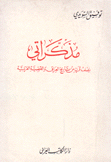 مذكراتي نصف قرن من تاريخ العراق والقضية العربية