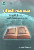 هندسة القرآن ودراسة فكرية جديدة في تحليل