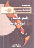 الفكر المقاصدي قواعده وفوائده