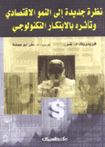 نظرة جديدة  إلى النمو الإقتصادي وتأثره بالإبتكار التكنولوجي