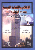 الإعلام والقضايا العربية بعد 11 أيلول 2001 نحو خطاب إعلامي عربي جديد