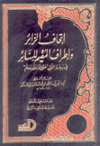 إتحاف الزائر وإطراف المقيم للسلئر في زيارة النبي