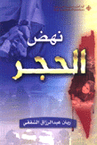 نهض الحجر