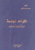 القواعد الجامعة صرفا ونحوا وأساليب