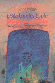 مئة عام من العزلة