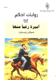 أميرة رغما عنها