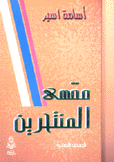 مقهى المنتحرين