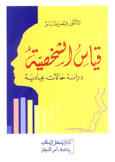 قياس الشخصية دراسة حالات عيادية