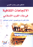 الإتجاهات الثقافية في بلاد الغرب الإسلامي خلال القرن الرابع الهجري /العاشر الميلادي