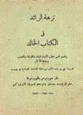 نزهة الرائد في الكتاب الخالد