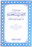 مطابقة الإختراعات العصرية لما أخبر به سيد البرية