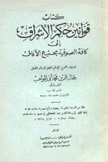 كتاب قوانين حكم الإشراق إلى كافة الصوفية بجميع الآفاق