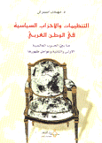 التنظيمات والأحزاب السياسية في الوطن العربي