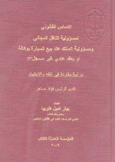 الأساس القانوني لمسؤولية الناقل المجاني ومسؤولية المالك عند بيع السيارة بوكالة أو بعقد عادي غير مسجل