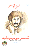 شخص غير مرغوب فيه