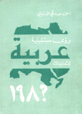 رؤى مستقبلية عربية للثمانينات