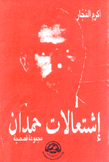 إشتعالات حمدان
