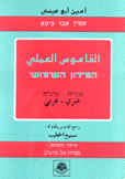 القاموس العملي عبري - عربي