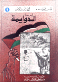 قرية الدوايمة