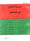 من رواد النضال في فلسطين 