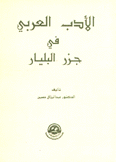 الأدب العربي في جزر البليار