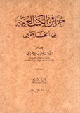 خزائن الكتب العربية في الخافقين