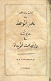 كتاب جلاء اللحظ في علم الوعظ مع مصابيح الدعاة في واجبات الرعاة
