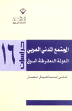 المجتمع المدني العربي العولمة الدمقرطة  السوق