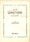 الشاعر توفيق صالح جبريل ذكريات وأحاديث