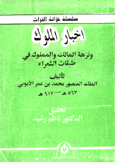 أخبار الملوك ونزهة المالك والمملوك في طبقات الشعراء