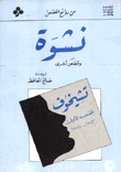نشوة وقصص أخرى
