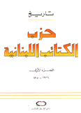 تاريخ حزب الكتائب اللبنانية ج1