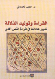 القراءة وتوليد الدلالة تغيير عاداتنا في قراءة النص الأدبي