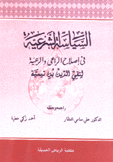 السياسة الشرعية في إصلاح الراعي والرعية