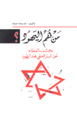 من هم اليهود كشف الغطاء عن السر الخفي عند اليهود