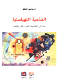 العدمية النهيلستية