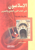 الإسلاميون على أعتاب القرن الحادي والعشرين مقاربات نقدية