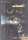 الشباب وأزمة الهوية