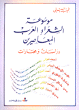 موسوعة الشعراء العرب المعاصرين دراسات ومختارات
